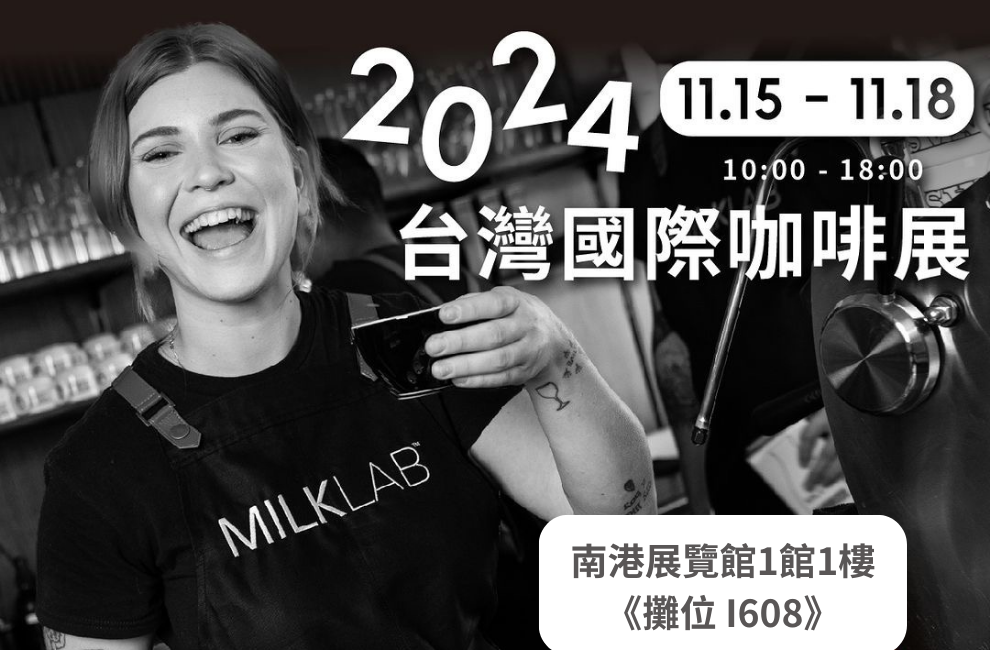 MILKLAB 搶先登場！與您相約 2024 台灣國際咖啡展